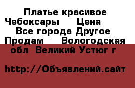 Платье(красивое)Чебоксары!! › Цена ­ 500 - Все города Другое » Продам   . Вологодская обл.,Великий Устюг г.